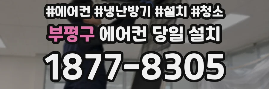 부평구 에어컨 당일 설치