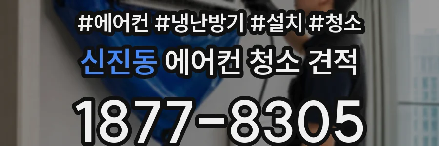신진동 에어컨 청소 견적