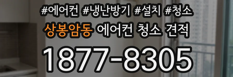 상봉암동 에어컨 청소 견적