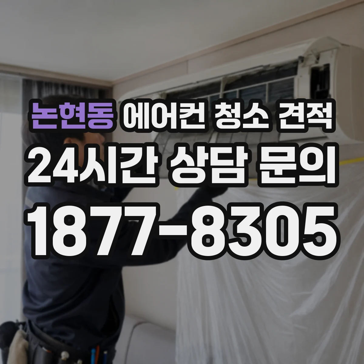 논현동 에어컨 청소 견적
