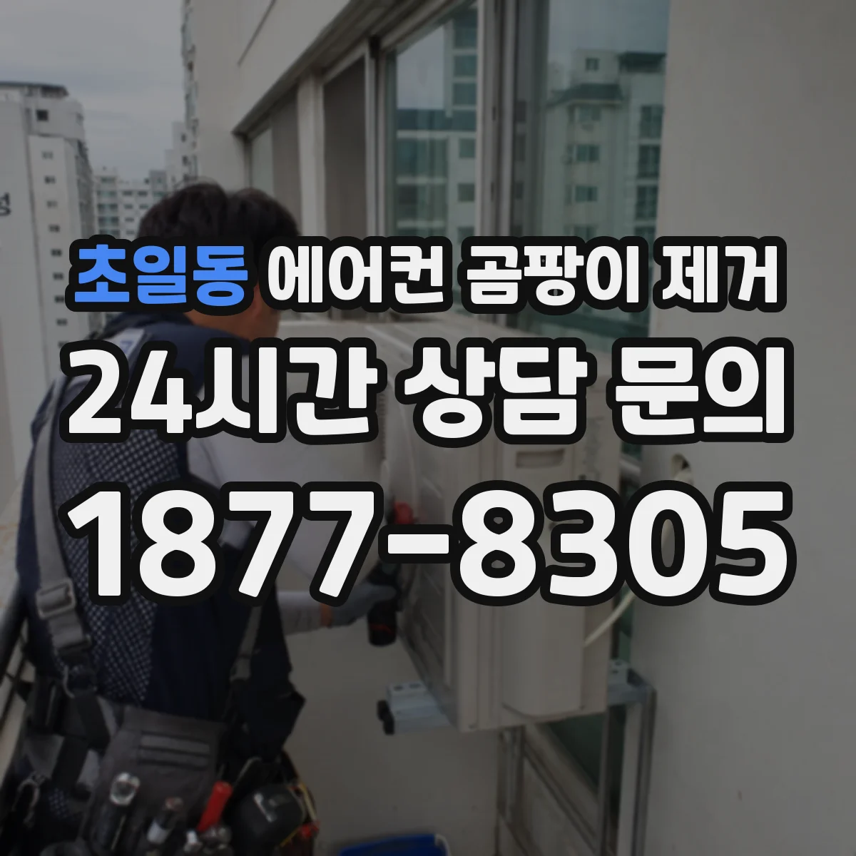 초일동 에어컨 곰팡이 제거