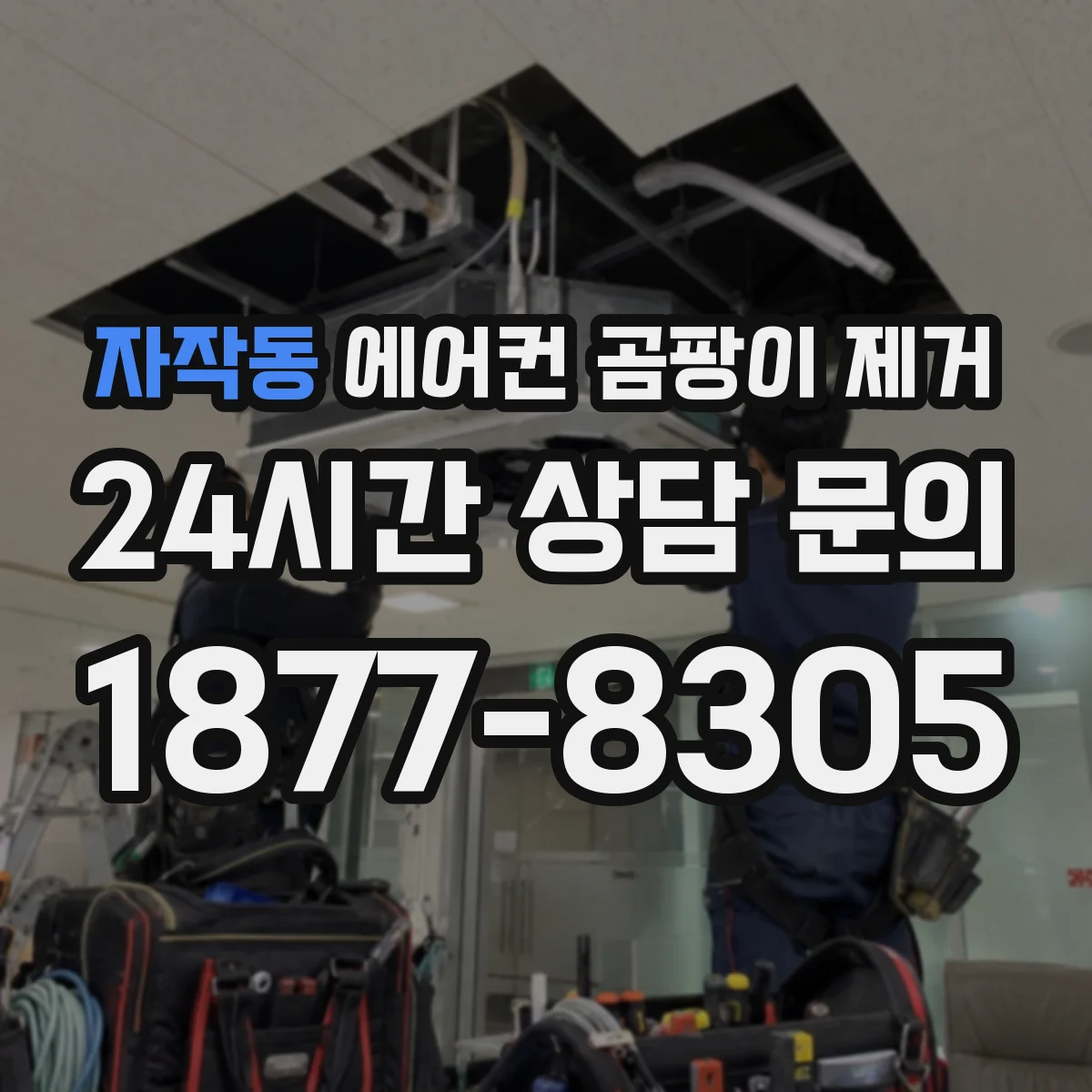 자작동 에어컨 곰팡이 제거