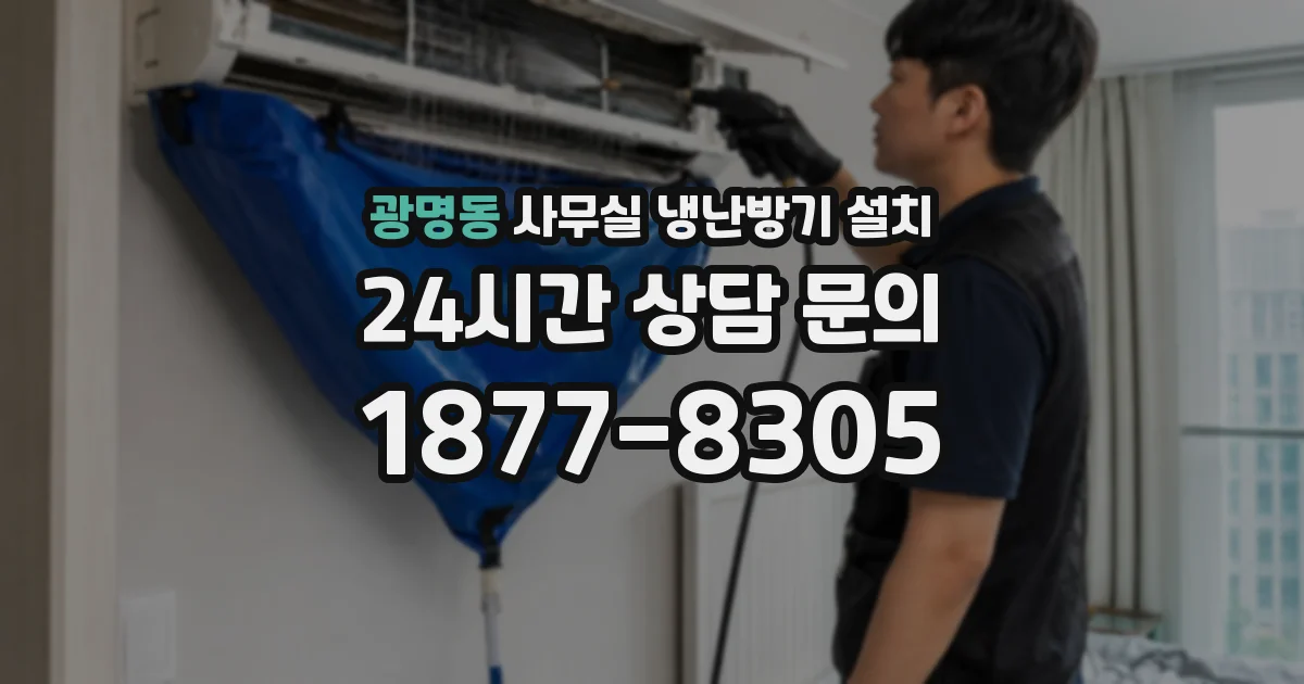 광명동 사무실 냉난방기 설치