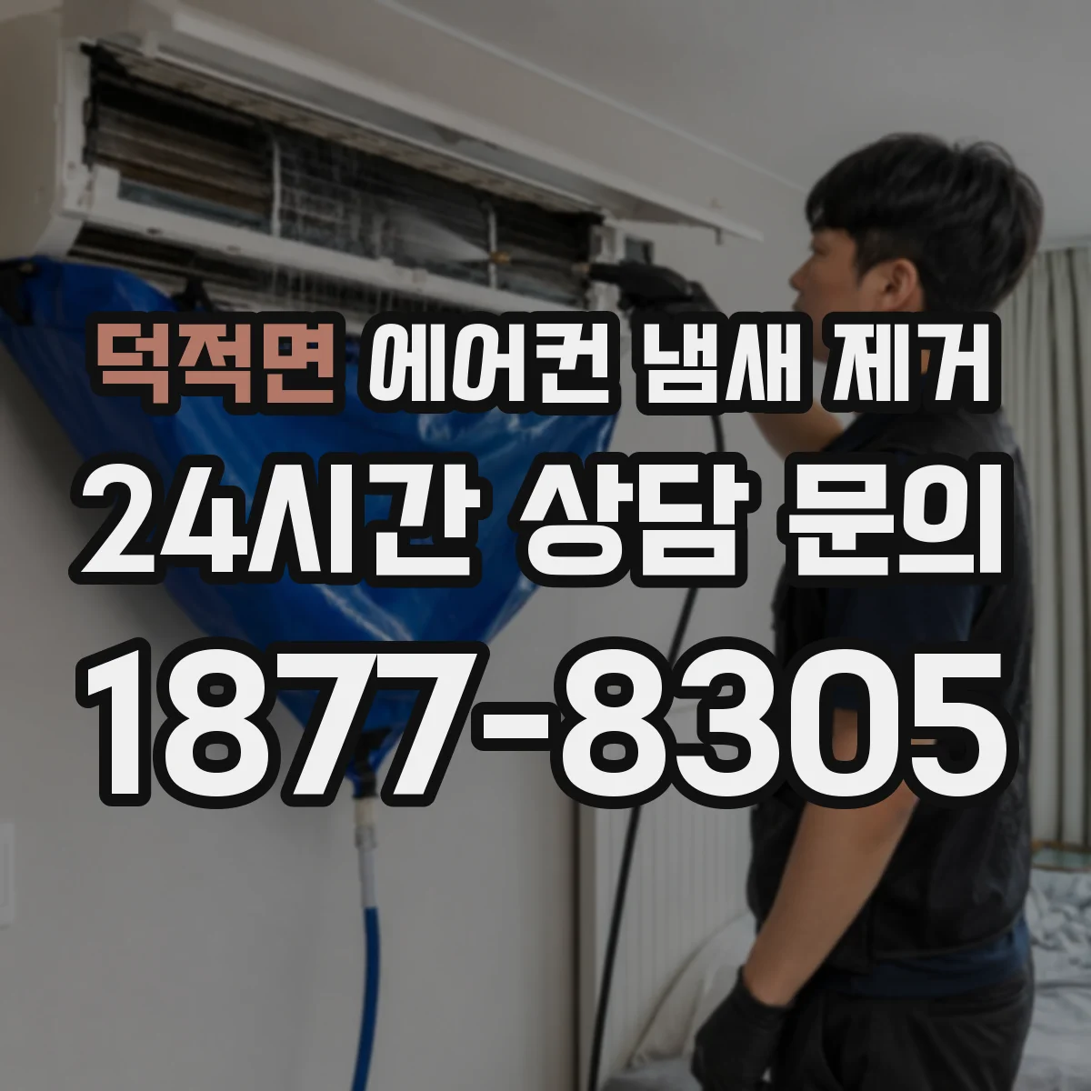 덕적면 에어컨 냄새 제거