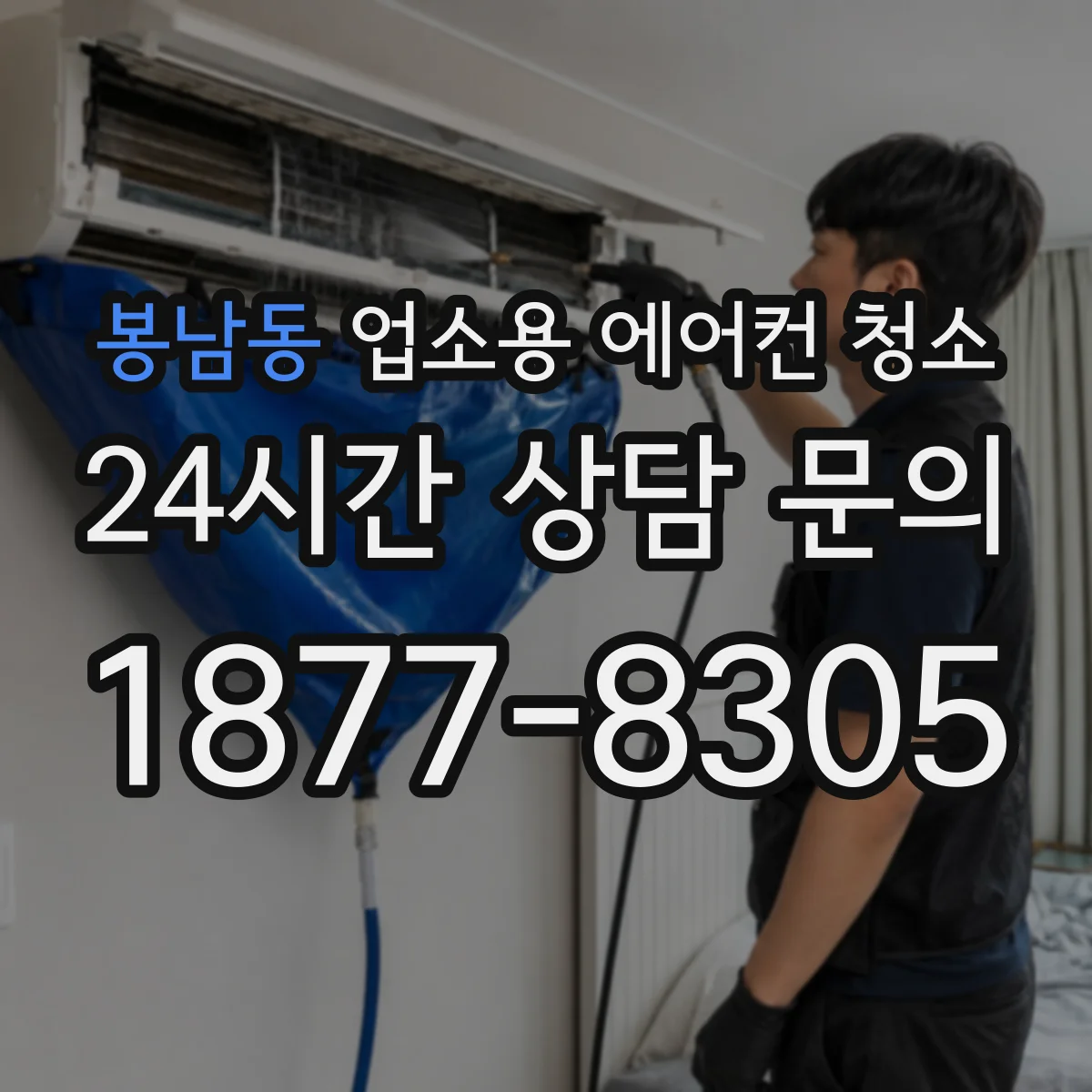 봉남동 업소용 에어컨 청소