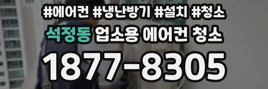 석정동 업소용 에어컨 청소