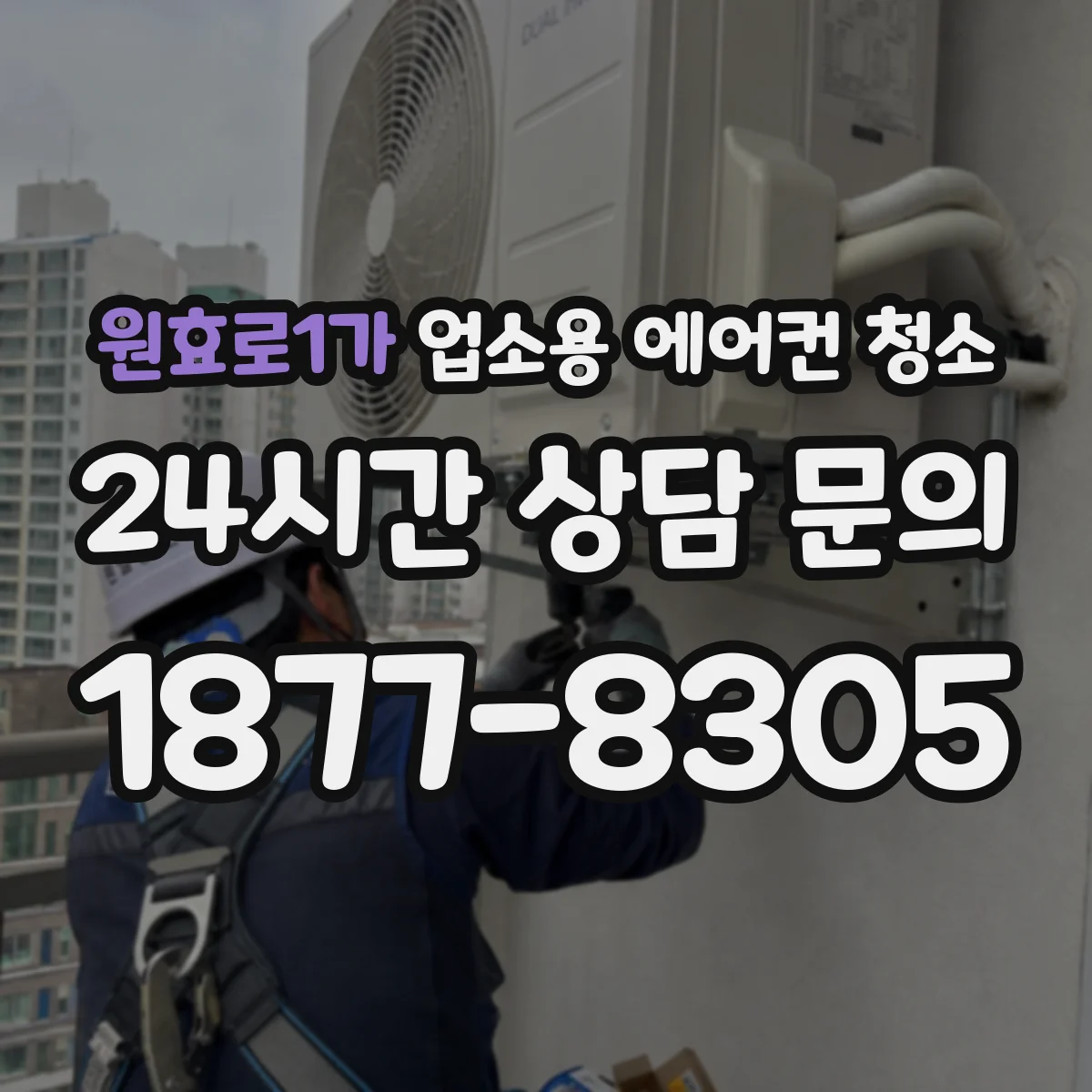 원효로1가 업소용 에어컨 청소