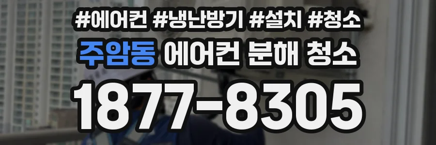 주암동 에어컨 분해 청소