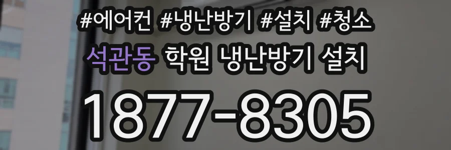 석관동 학원 냉난방기 설치