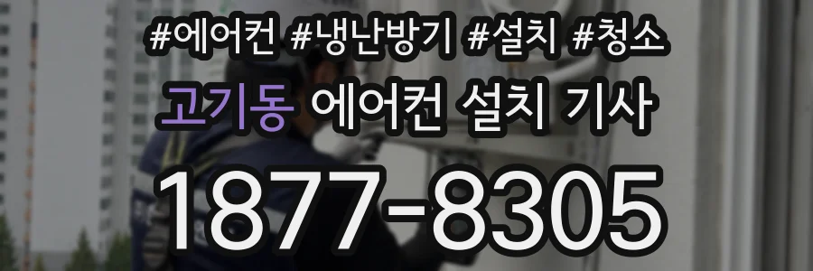고기동 에어컨 설치 기사