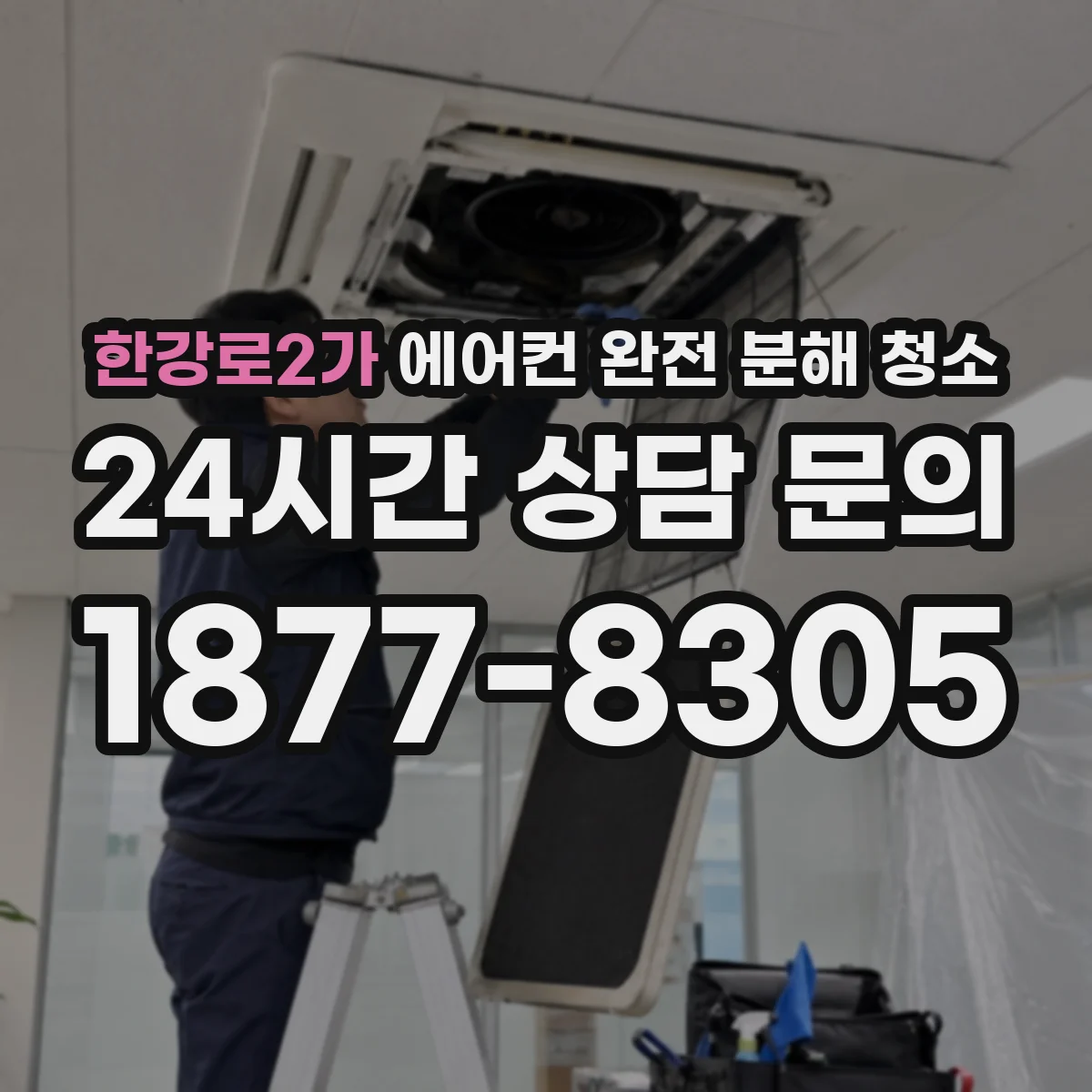 한강로2가 에어컨 완전 분해 청소