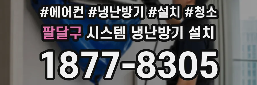 팔달구 시스템 냉난방기 설치