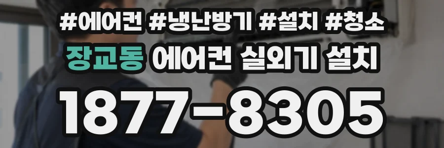 장교동 에어컨 실외기 설치