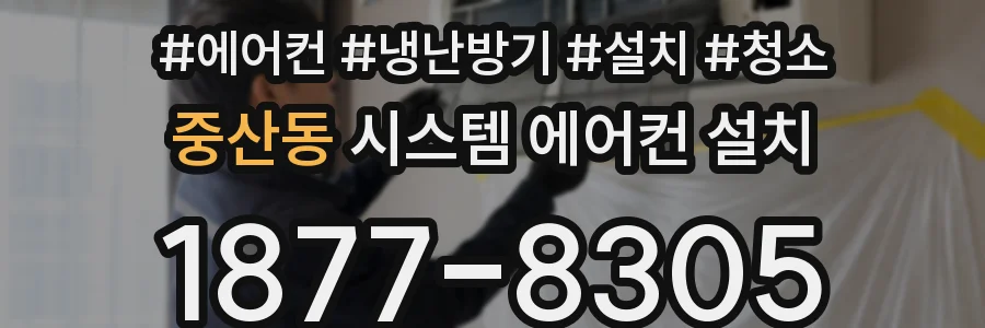 중산동 시스템 에어컨 설치