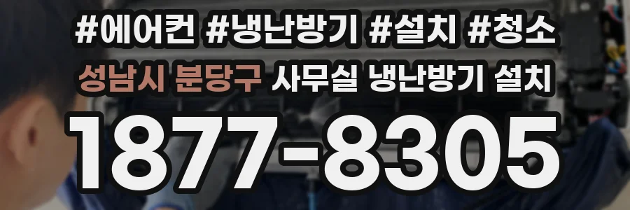 성남시 분당구 사무실 냉난방기 설치