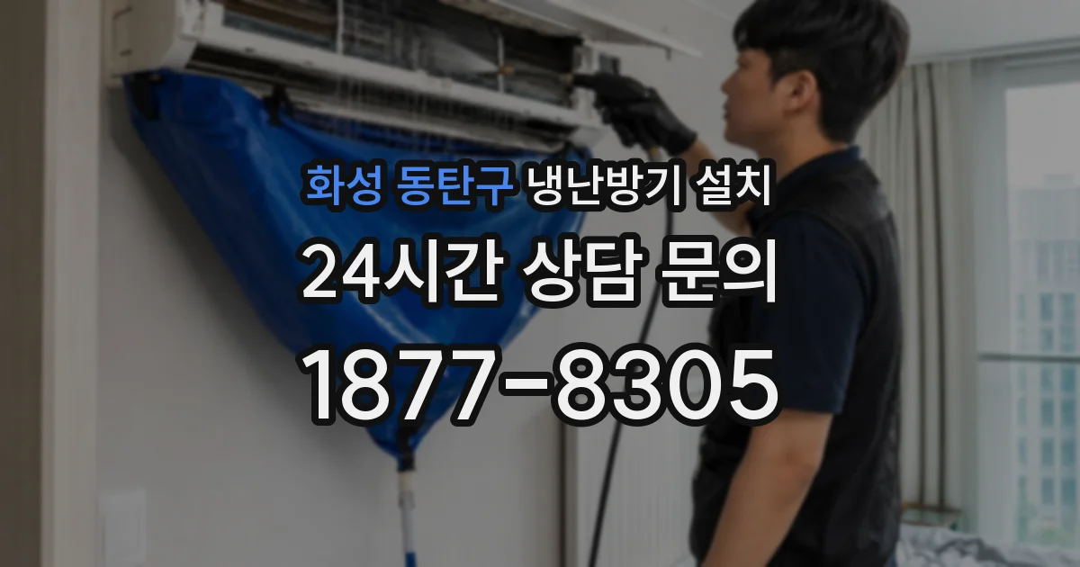 화성 동탄구 냉난방기 설치