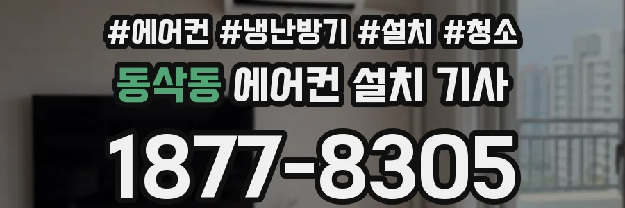 동삭동 에어컨 설치 기사