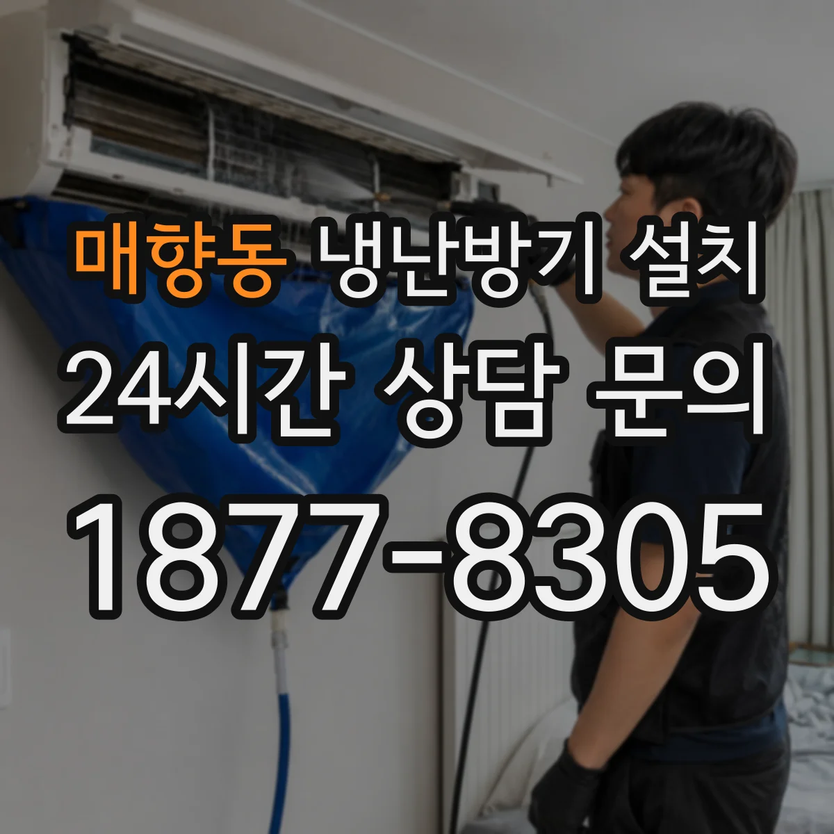 매향동 냉난방기 설치