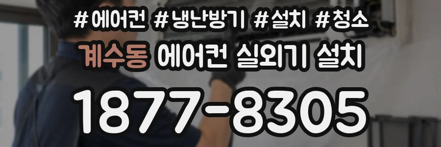 계수동 에어컨 실외기 설치