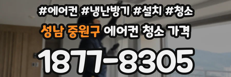성남 중원구 에어컨 청소 가격