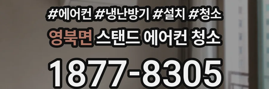 영북면 스탠드 에어컨 청소