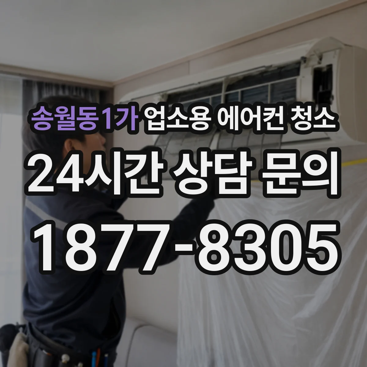 송월동1가 업소용 에어컨 청소