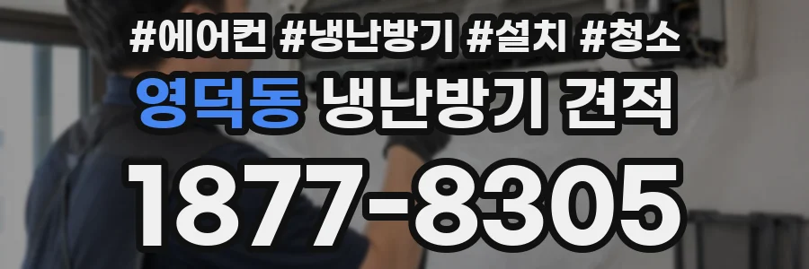 영덕동 냉난방기 견적