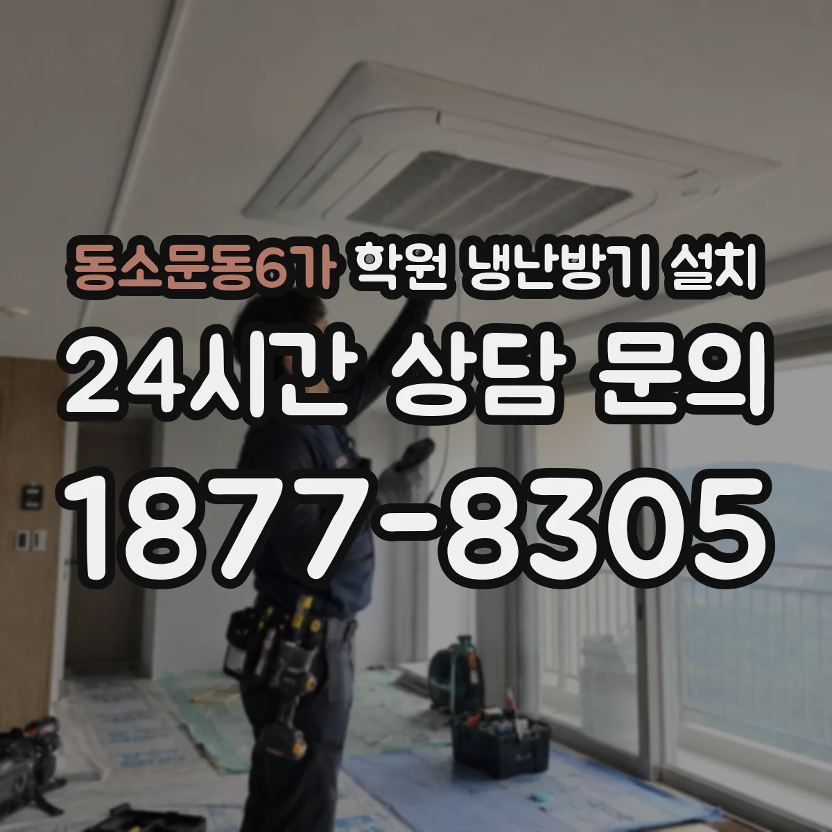 동소문동6가 학원 냉난방기 설치