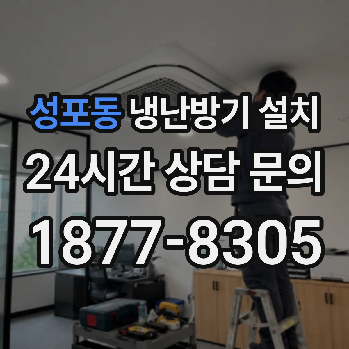 성포동 냉난방기 설치
