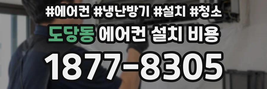 도당동 에어컨 설치 비용