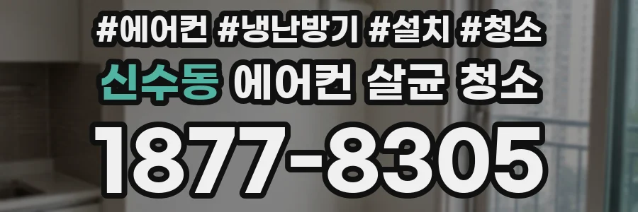 신수동 에어컨 살균 청소