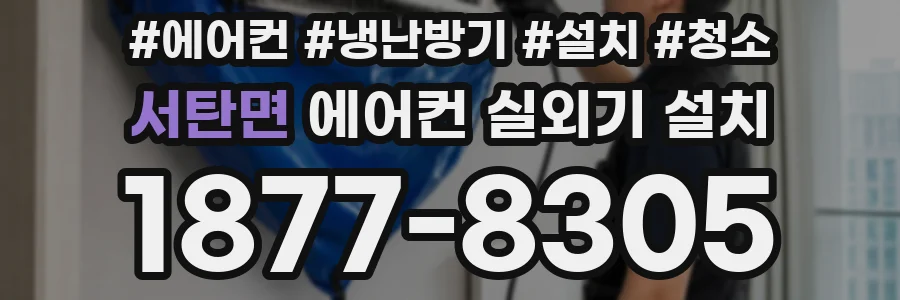 서탄면 에어컨 실외기 설치