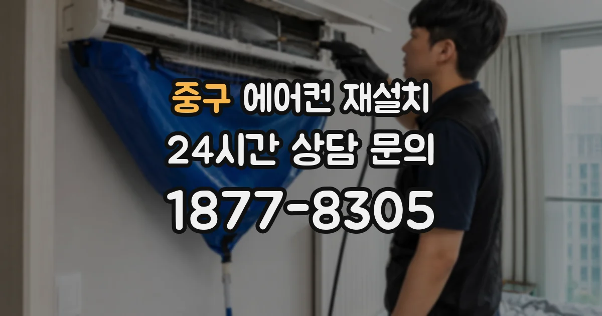 중구 에어컨 재설치