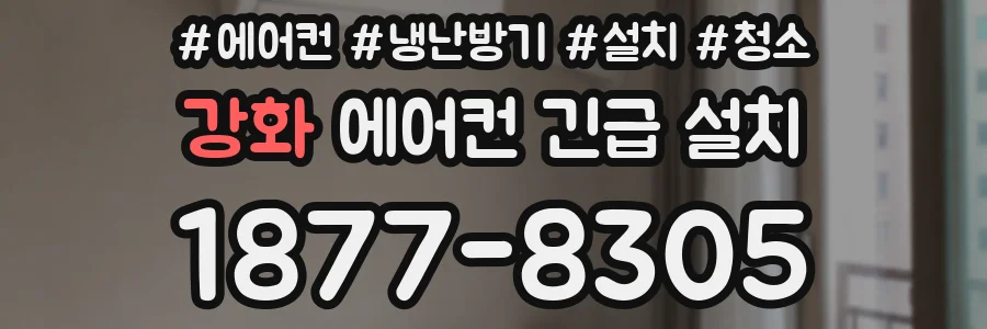 강화 에어컨 긴급 설치