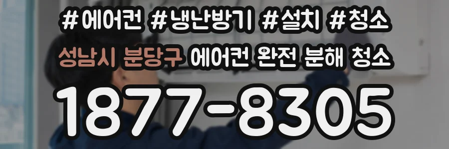 성남시 분당구 에어컨 완전 분해 청소