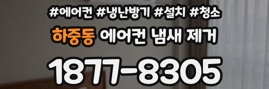 하중동 에어컨 냄새 제거