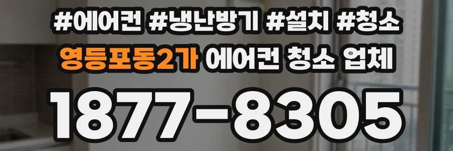 영등포동2가 에어컨 청소 업체