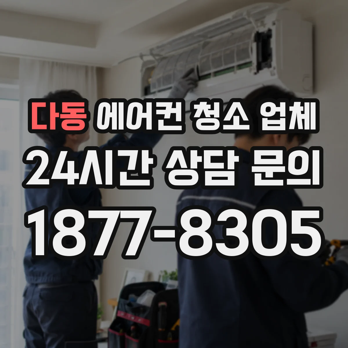 다동 에어컨 청소 업체