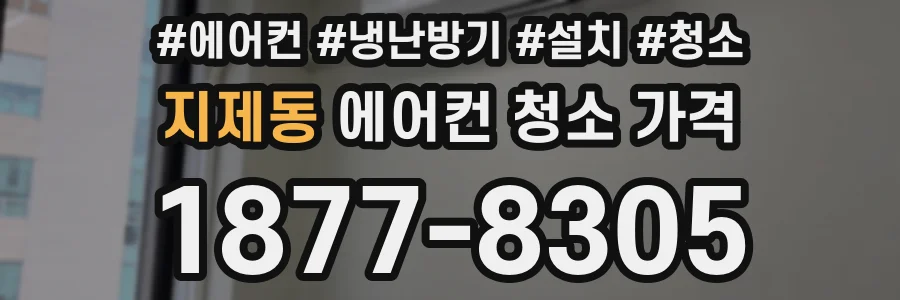 지제동 에어컨 청소 가격