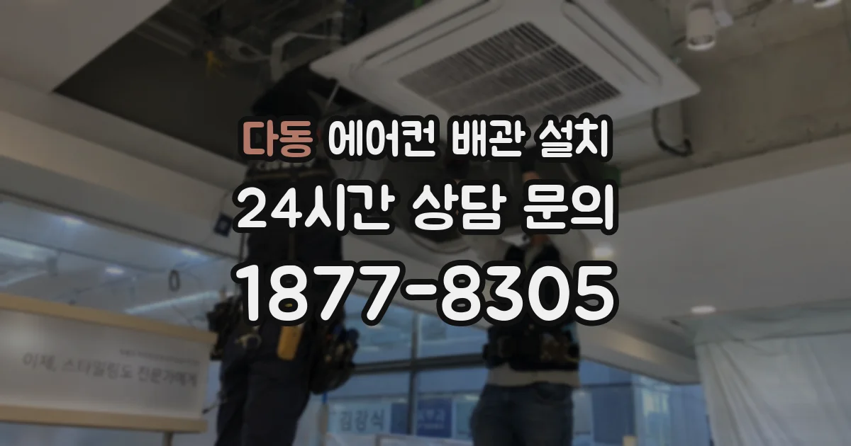 다동 에어컨 배관 설치