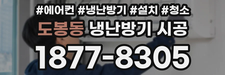 도봉동 냉난방기 시공