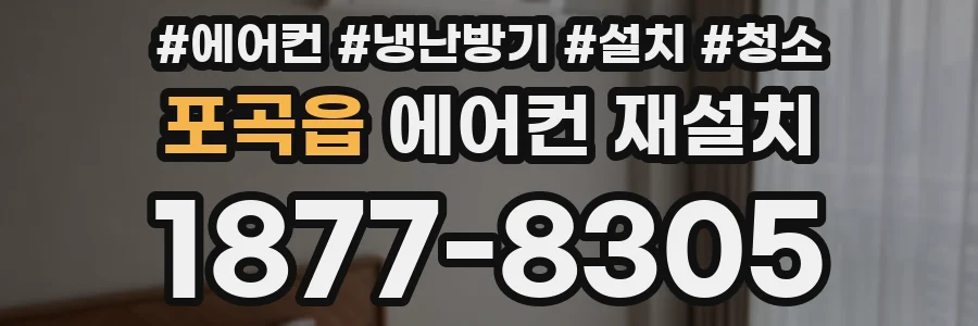 포곡읍 에어컨 재설치