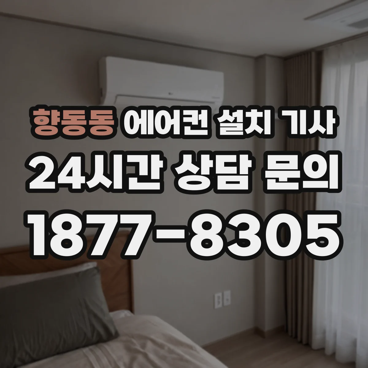 향동동 에어컨 설치 기사
