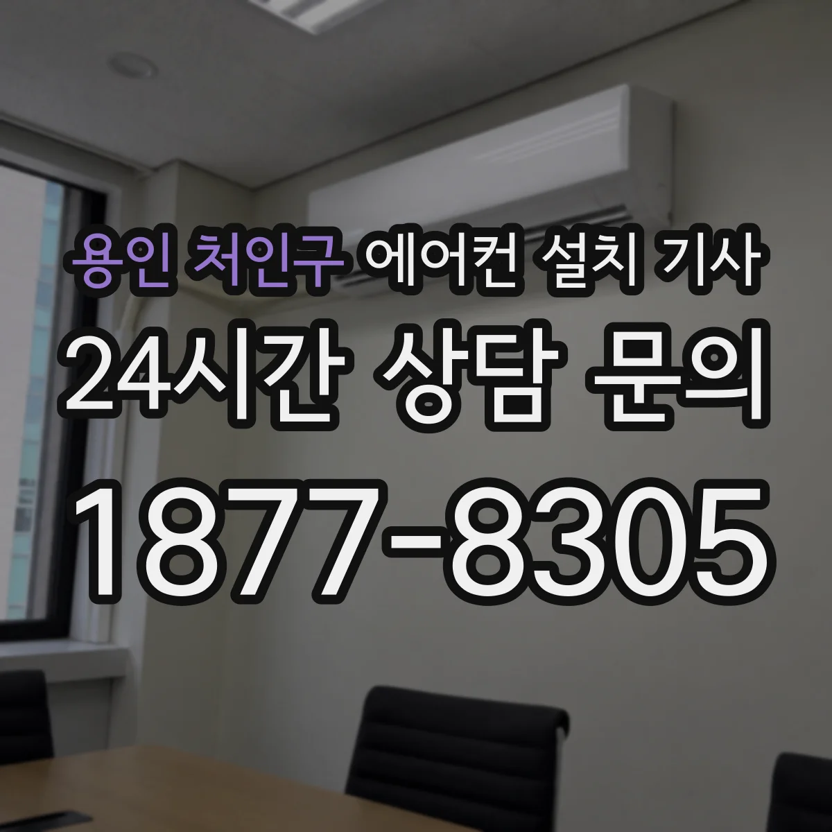 용인 처인구 에어컨 설치 기사