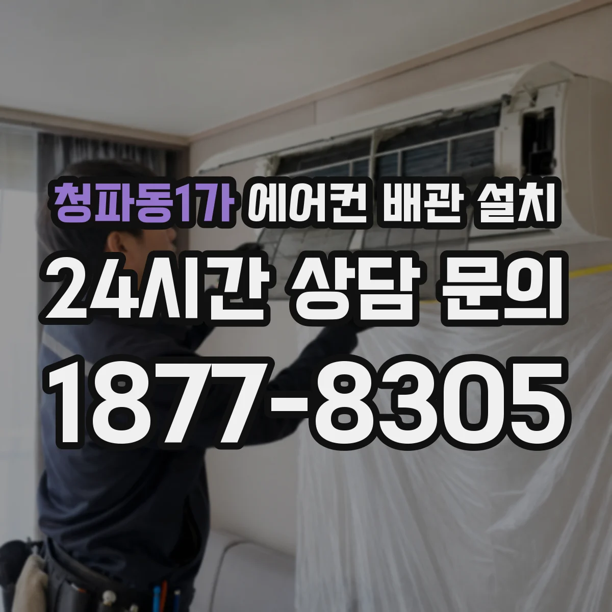청파동1가 에어컨 배관 설치