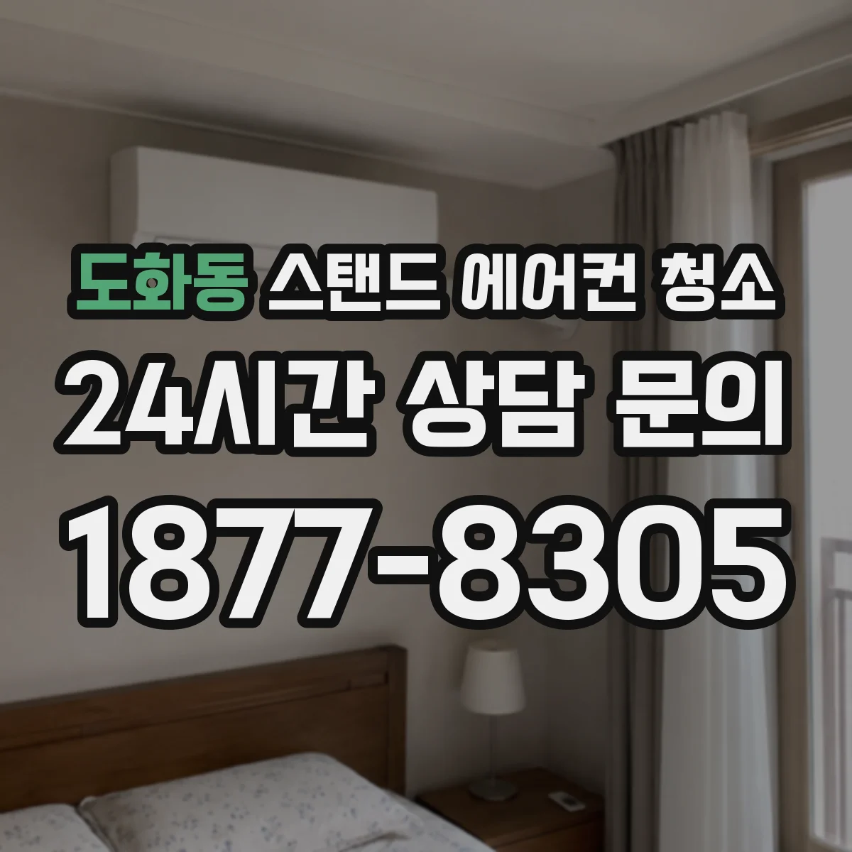 도화동 스탠드 에어컨 청소