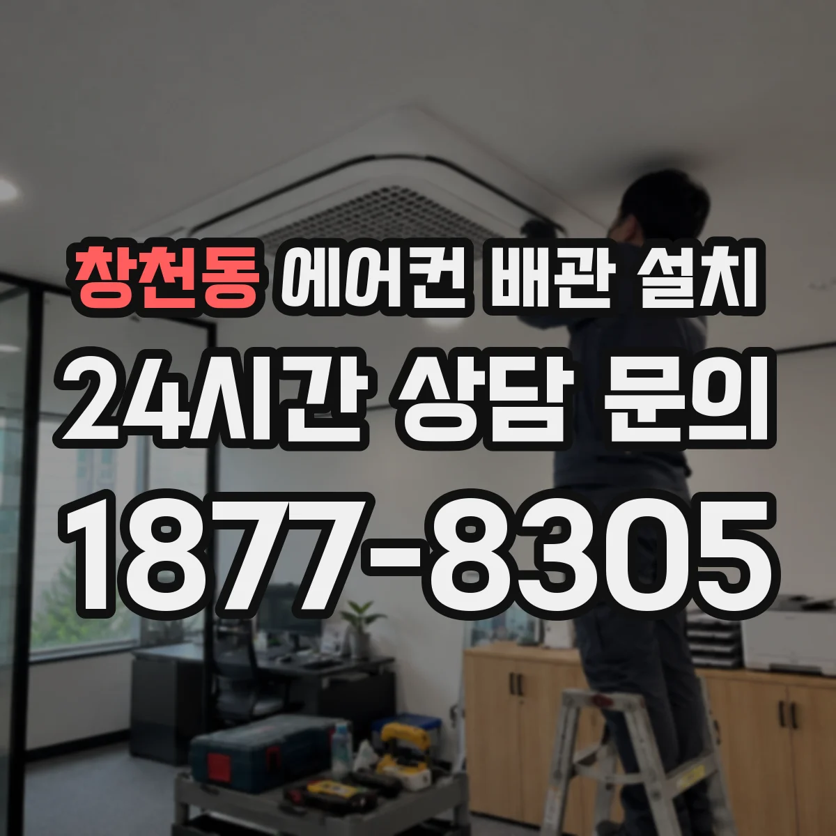 창천동 에어컨 배관 설치