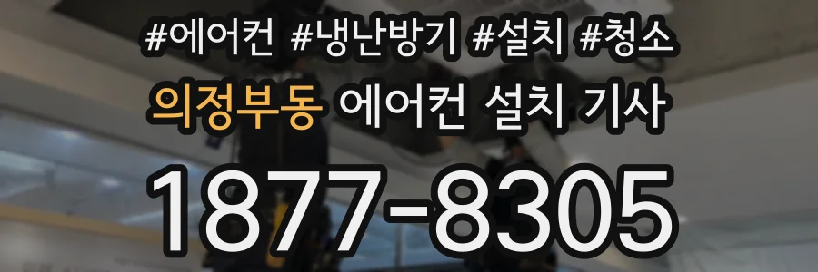 의정부동 에어컨 설치 기사
