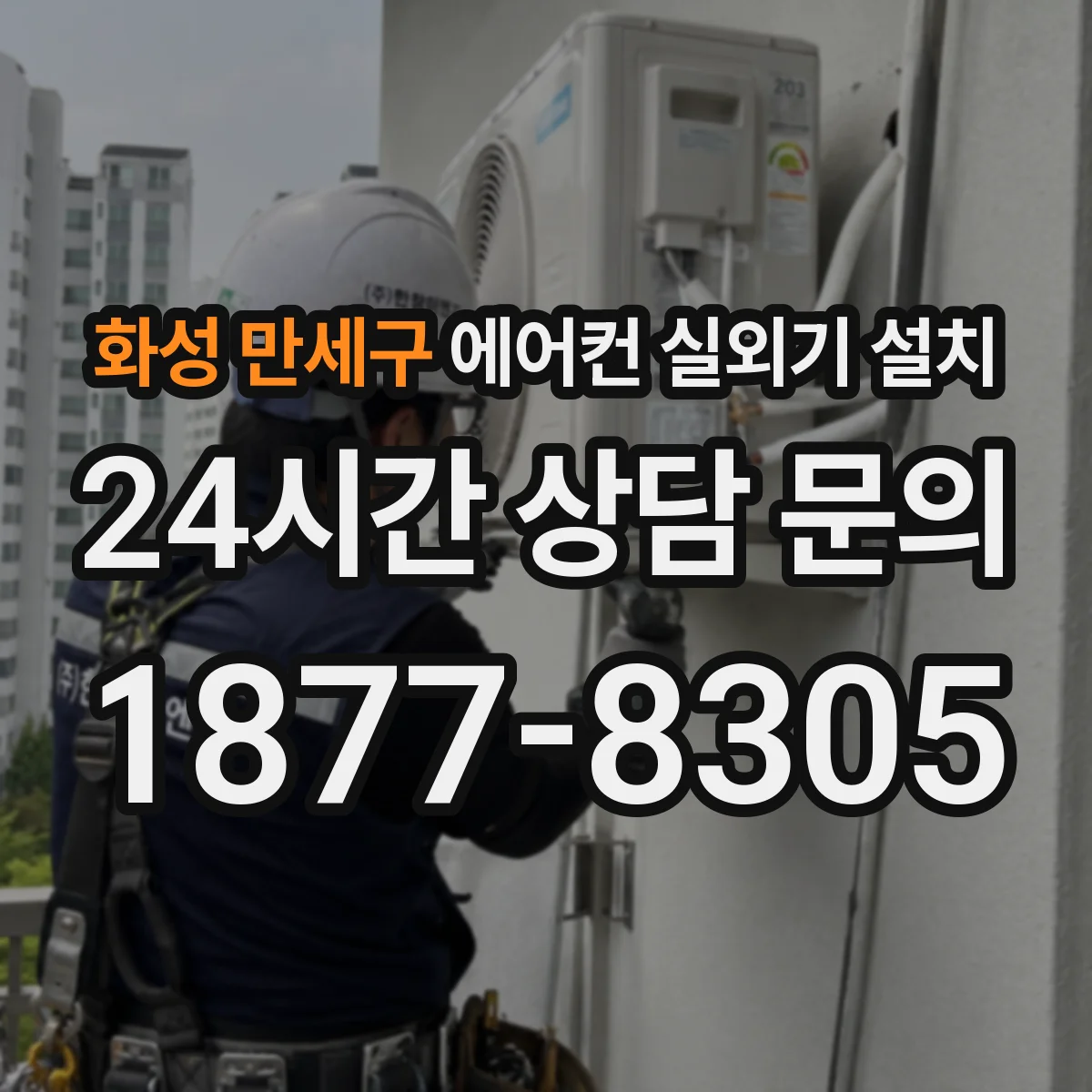 화성 만세구 에어컨 실외기 설치 직사광선 피하는 위치 선정 체크리스트
