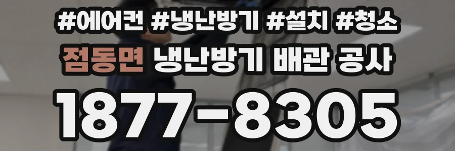 점동면 냉난방기 배관 공사
